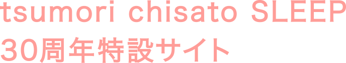 tsumori chisato SLEEP 30周年特設サイト