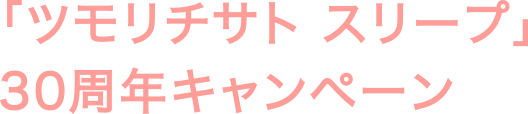 「ツモリチサト スリープ」30周年キャンペーン
