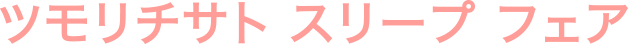 ツモリチサト スリープ フェア