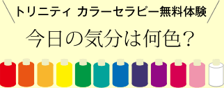 トリニティ カラーセラピー無料体験 今日の気分は何色?