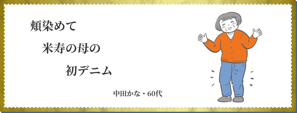 頬染めて 米寿の母の 初デニム 中田かな・60代