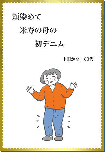 頬染めて 米寿の母の 初デニム 中田かな・60代