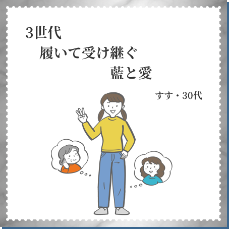 3世代 履いて受け継ぐ 藍と愛 すす・30代