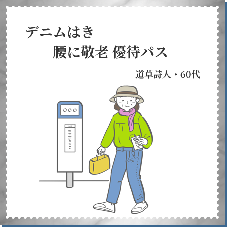 デニムはき 腰に敬老 優待パス 道草詩人・60代