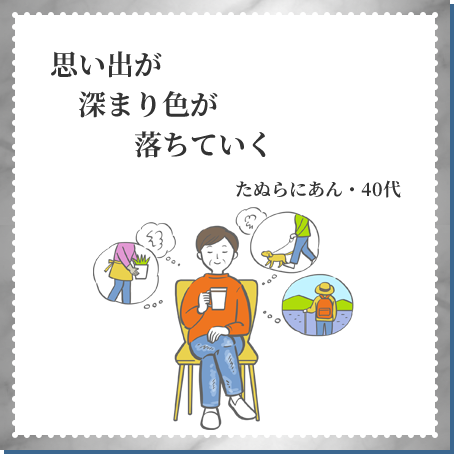 思い出が 深まり色が 落ちていく たぬらにあん・40代