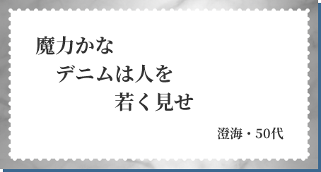 魔力かな デニムは人を 若く見せ 澄海・50代