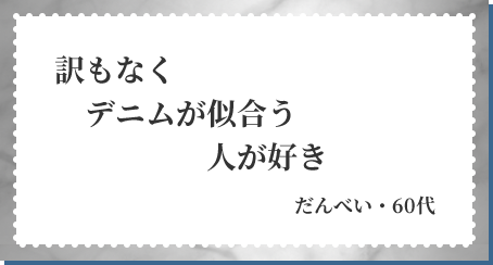 訳もなく デニムが似合う 人が好き だんべい・60代