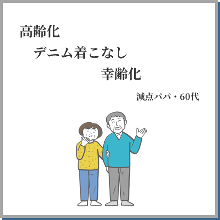 高齢化 デニム着こなし 幸齢化 減点パパ・60代