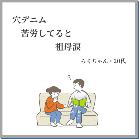 穴デニム 苦労してると 祖母涙 らくちゃん・20代