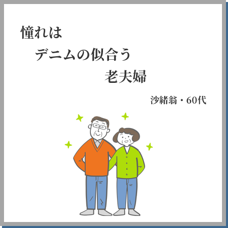 憧れは デニムの似合う 老夫婦 沙緒翁・60代