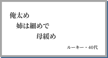 俺太め 姉は細めで 母緩め ルーキー・40代