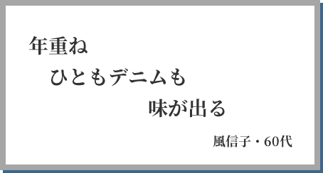 年重ね ひともデニムも 味が出る 風信子・60代