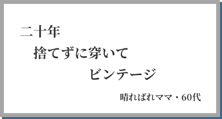 二十年 捨てずに穿いて ビンテージ 晴ればれママ・60代