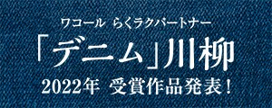 ワコール らくラクパートナーR「デニム」川柳 受賞作品発表！