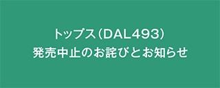 トップス（DAL493）発売中止のお詫びとお知らせ