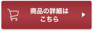 商品の詳細はこちら