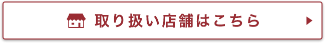 取り扱い店舗はこちら