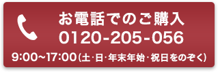 お電話でのご購入