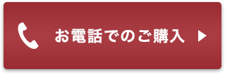 お電話でのご購入