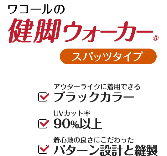 ワコールの健脚ウォーカー