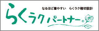 らくラクパートナー