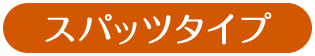 スパッツタイプ