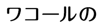 ワコール
