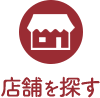 店舗を探す
