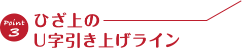 ひざ上のU時ひきあげライン