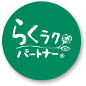 らくラクパートナー