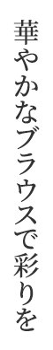 春 コーディネイト Spring 春めく陽気に華やかな装い