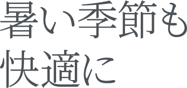 寒い季節も快適に