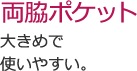 両脇ポケット 大きめで使いやすい。