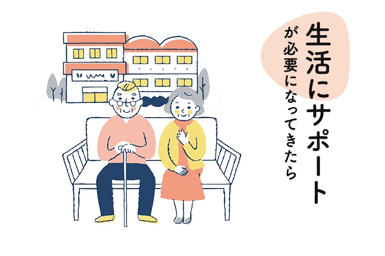 生活にサポートが必要になってきたら