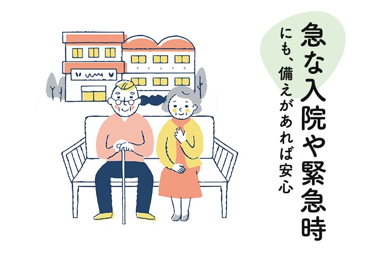 急な入院や緊急時にも備えがあれば安心