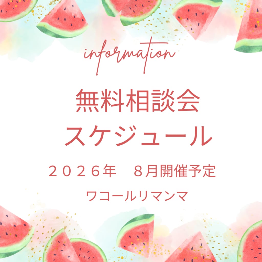 8月相談会スケジュール