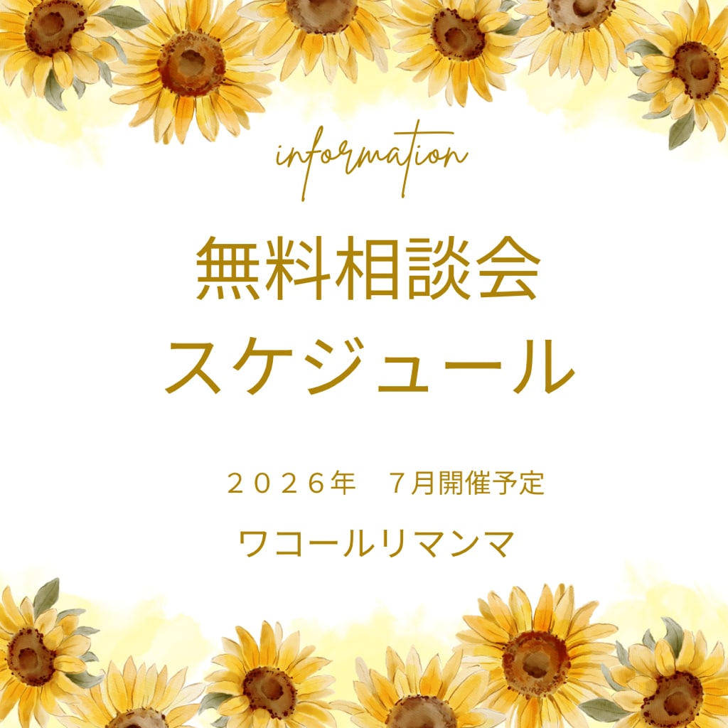 相談会スケジュール