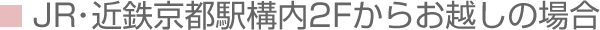 JR・近鉄京都駅構内2Fからお越しの場合