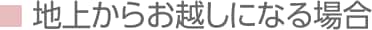 地上からお越しになる場合