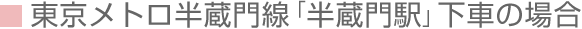 東京メトロ半蔵門線「半蔵門駅」下車の場合