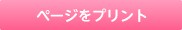 ページをプリント