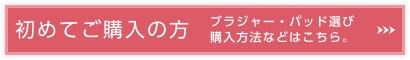 初めてご購入の方