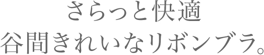 さらっと快適、谷間きれいなリボンブラ。