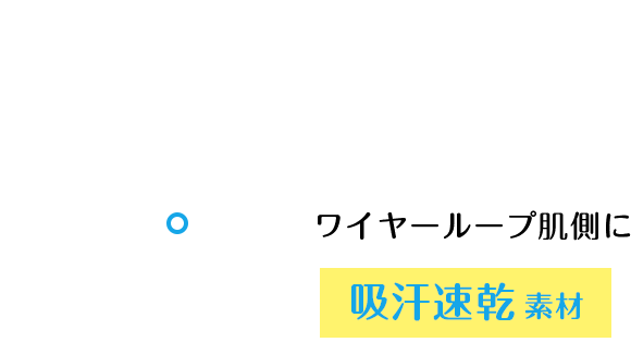 ワイヤーループ肌側に吸汗速乾素材