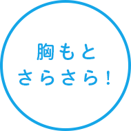 胸もとさらさら!