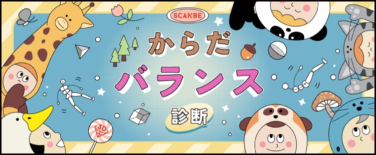 からだバランス診断