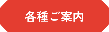 各種ご案内