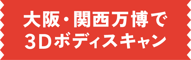 大阪・関西万博で3Dボディスキャン