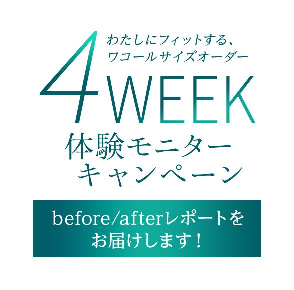 4week体験モニターキャンペーン