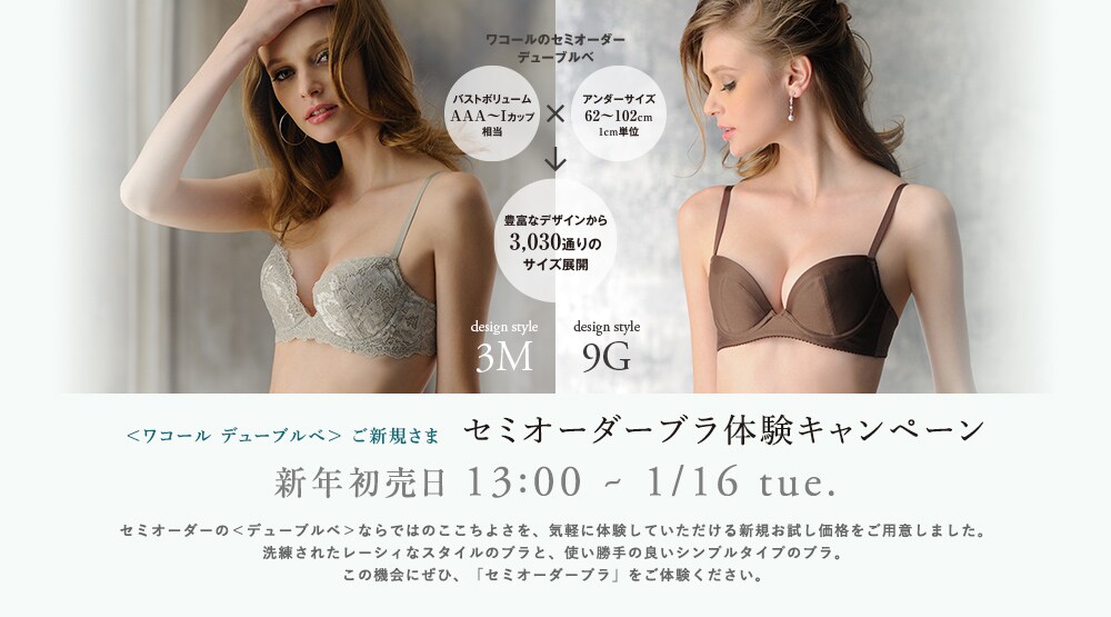 ＜ワコール デューブルベ＞ ご新規さま　セミオーダーブラ体験キャンペーン 新年初売日 13:00 ~ 1/16 tue.